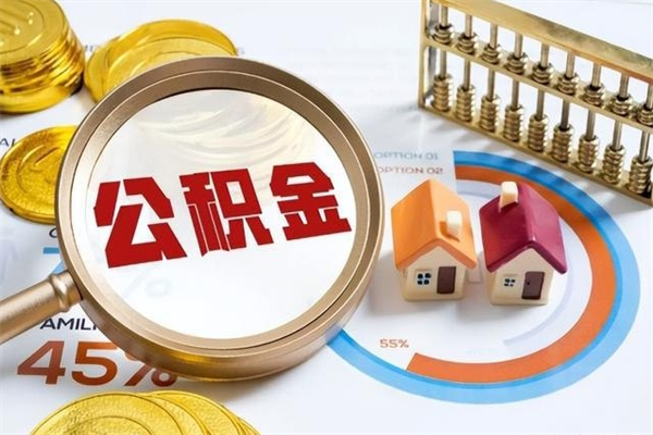 黔东公积金如何一次取（住房公积金怎么一次取完）