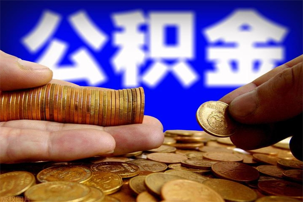 黔东2个月公积金可以取出来吗（两个月的公积金）