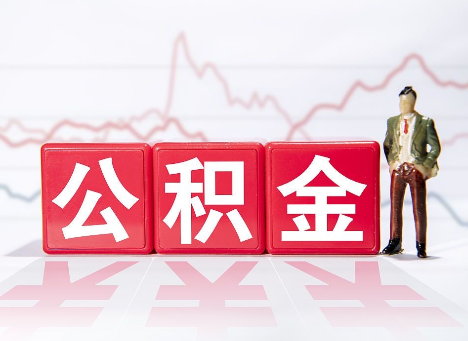 黔东取封存在职公积金（提取封存住房公积金）