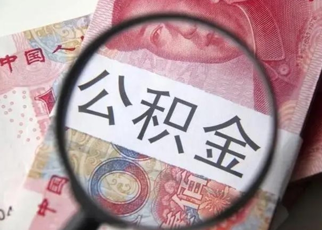 黔东离职可以领取公积金吗（离职之后可以领公积金）